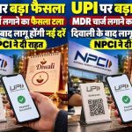 UPI यूजर्स को राहत! सरकार ने MDR चार्ज लगाने का फैसला दिवाली तक टाला, जानें क्या बदलेगा