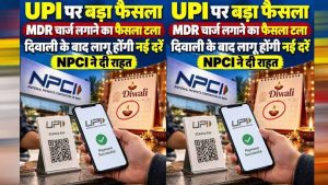 UPI यूजर्स को राहत! सरकार ने MDR चार्ज लगाने का फैसला दिवाली तक टाला, जानें क्या बदलेगा