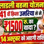 Ladli Behna Yojana: नवरात्रि में महिलाओं को मिलेगी सौगात, आज खातों में आएगी 41वीं किस्त