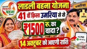 Ladli Behna Yojana: नवरात्रि में महिलाओं को मिलेगी सौगात, आज खातों में आएगी 41वीं किस्त