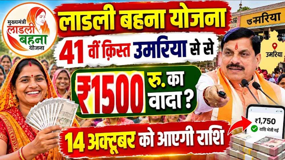 Ladli Behna Yojana: नवरात्रि में महिलाओं को मिलेगी सौगात, आज खातों में आएगी 41वीं किस्त Ladli Behna Yojana: नवरात्रि में महिलाओं को मिलेगी सौगात, आज खातों में आएगी 41वीं किस्त