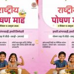 राष्ट्रीय पोषण माह में मध्यप्रदेश देशभर में तीसरे स्थान पर, 1.09 करोड़ से अधिक गतिविधियां दर्ज