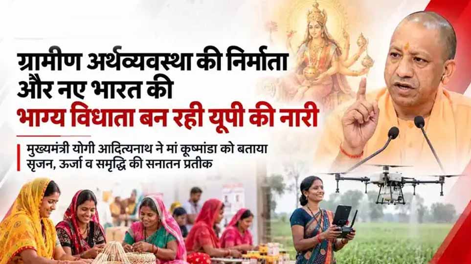 मुख्यमंत्री योगी आदित्यनाथ ने मां कूष्मांडा को बताया सृजन, ऊर्जा व समृद्धि की सनातन प्रतीक