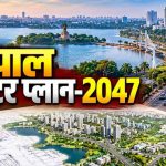 भोपाल मास्टर प्लान 2047 पर 25 अक्टूबर तक मौका, भूमि उपयोग और ग्रीन बेल्ट को लेकर उठे सवाल भोपाल मास्टर प्लान 2047 पर 25 अक्टूबर तक मौका, भूमि उपयोग और ग्रीन बेल्ट को लेकर उठे सवाल