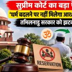 धर्म बदला तो आरक्षण पर क्या होगा असर? OBC आरक्षण को लेकर सुप्रीम कोर्ट के फैसले पर चर्चा
