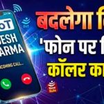 अब फोन पर कॉल करने वाले की पहचान होगी आसान, 1 नवंबर से लागू होगा नया नियम? जानें पूरी जानकारी