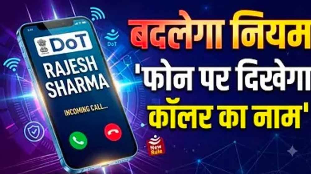 अब फोन पर कॉल करने वाले की पहचान होगी आसान, 1 नवंबर से लागू होगा नया नियम? जानें पूरी जानकारी