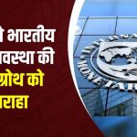 IMF ने फिर जताया भारत की इकोनॉमी पर भरोसा, GDP ग्रोथ के अनुमान में बढ़ोतरी के बाद आई नई टिप्पणी