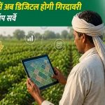 डिजिटल क्रॉप सर्वे के भुगतान संबंधी शिकायत पर कृषि विभाग ने की कार्यवाही