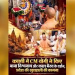 बाबा काल भैरव और काशी विश्वनाथ मंदिर पहुंचे मुख्यमंत्री योगी, लिया आशीर्वाद