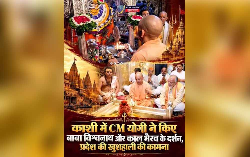 बाबा काल भैरव और काशी विश्वनाथ मंदिर पहुंचे मुख्यमंत्री योगी, लिया आशीर्वाद बाबा काल भैरव और काशी विश्वनाथ मंदिर पहुंचे मुख्यमंत्री योगी, लिया आशीर्वाद