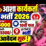 मध्य प्रदेश में आशा कार्यकर्ताओं के 4,878 पदों पर होगी भर्ती, आदिवासी जिलों पर विशेष फोकस