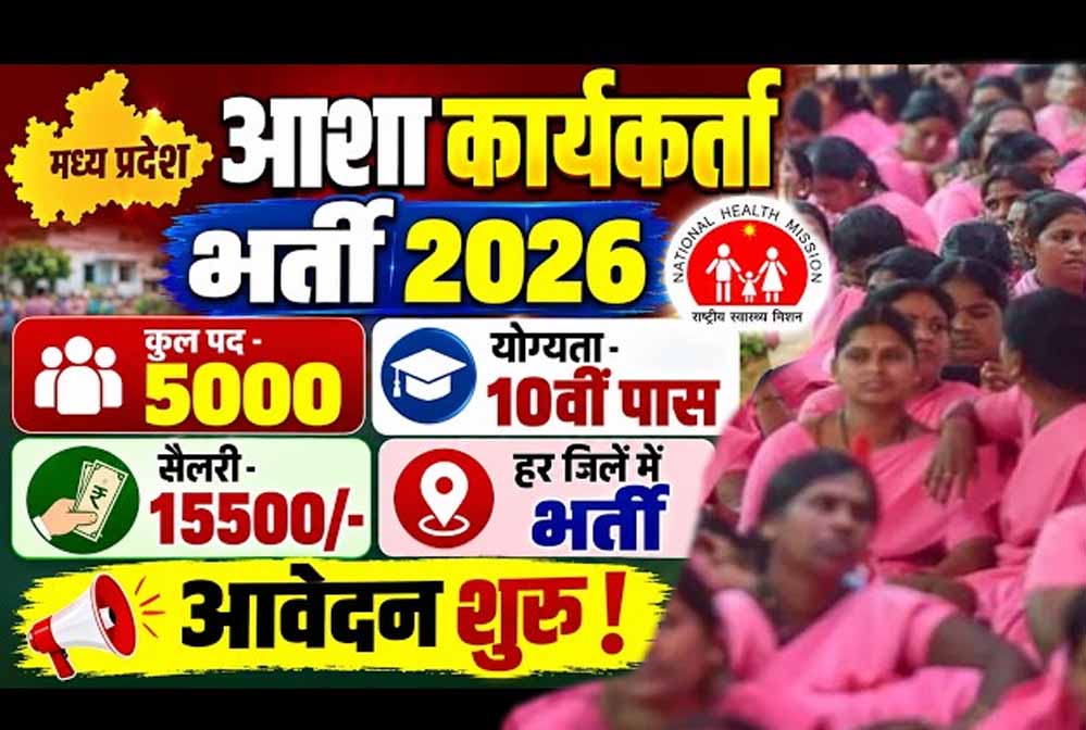 मध्य प्रदेश में आशा कार्यकर्ताओं के 4,878 पदों पर होगी भर्ती, आदिवासी जिलों पर विशेष फोकस मध्य प्रदेश में आशा कार्यकर्ताओं के 4,878 पदों पर होगी भर्ती, आदिवासी जिलों पर विशेष फोकस