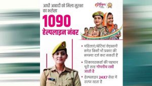 महिलाओं की सुरक्षा के लिए UP की 1090 हेल्पलाइन, फोन और सोशल मीडिया पर शिकायत का समाधान