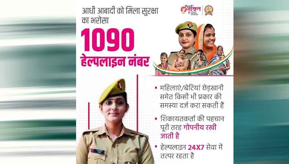 महिलाओं की सुरक्षा के लिए UP की 1090 हेल्पलाइन, फोन और सोशल मीडिया पर शिकायत का समाधान महिलाओं की सुरक्षा के लिए UP की 1090 हेल्पलाइन, फोन और सोशल मीडिया पर शिकायत का समाधान