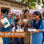 मिशन शक्ति से बेटियों को संबल, 1.18 लाख बालिकाओं को मिली वित्तीय साक्षरता