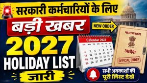 पंजाब में 2027 में 32 सरकारी छुट्टियां, साल में 237 दिन खुलेंगे दफ्तर
