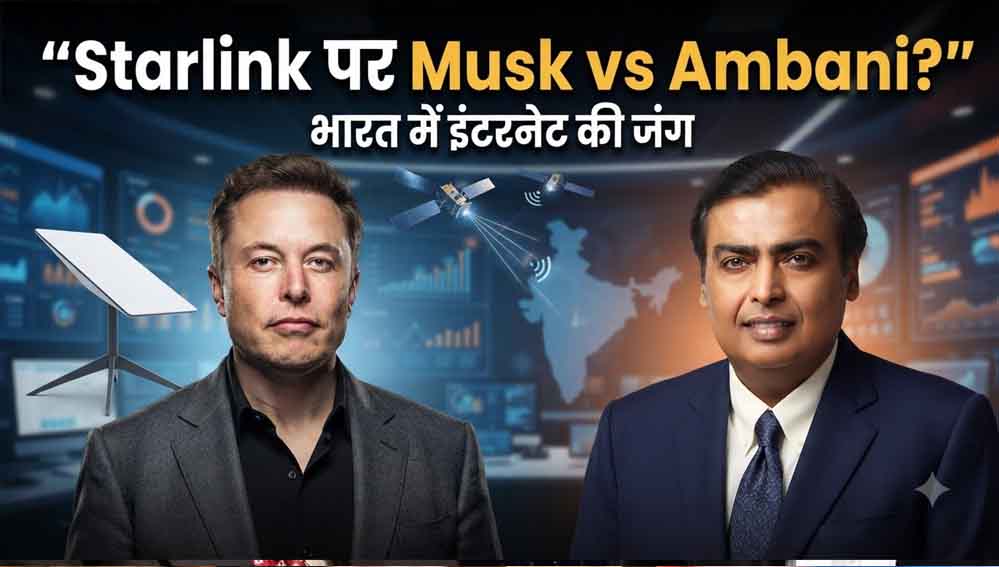 स्टारलिंक विवाद पर रिलायंस का पलटवार, एलॉन मस्क के आरोपों पर दिया जवाब स्टारलिंक विवाद पर रिलायंस का पलटवार, एलॉन मस्क के आरोपों पर दिया जवाब