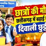 CG School Holiday: छत्तीसगढ़ में दीपावली की छुट्टी 6 दिन की, शिक्षा विभाग ने जारी किया नया आदेश