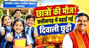 CG School Holiday: छत्तीसगढ़ में दीपावली की छुट्टी 6 दिन की, शिक्षा विभाग ने जारी किया नया आदेश