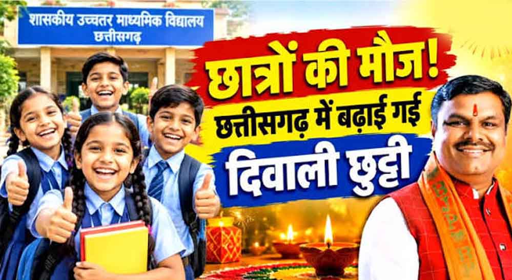 CG School Holiday: छत्तीसगढ़ में दीपावली की छुट्टी 6 दिन की, शिक्षा विभाग ने जारी किया नया आदेश CG School Holiday: छत्तीसगढ़ में दीपावली की छुट्टी 6 दिन की, शिक्षा विभाग ने जारी किया नया आदेश