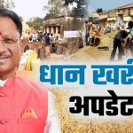 किसानों के लिए बड़ी खबर! छत्तीसगढ़ सरकार ने धान खरीदी को लेकर शुरू की तैयारी किसानों के लिए बड़ी खबर! छत्तीसगढ़ सरकार ने धान खरीदी को लेकर शुरू की तैयारी