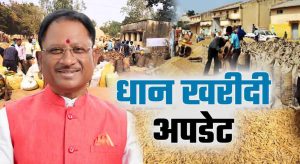 किसानों के लिए बड़ी खबर! छत्तीसगढ़ सरकार ने धान खरीदी को लेकर शुरू की तैयारी किसानों के लिए बड़ी खबर! छत्तीसगढ़ सरकार ने धान खरीदी को लेकर शुरू की तैयारी