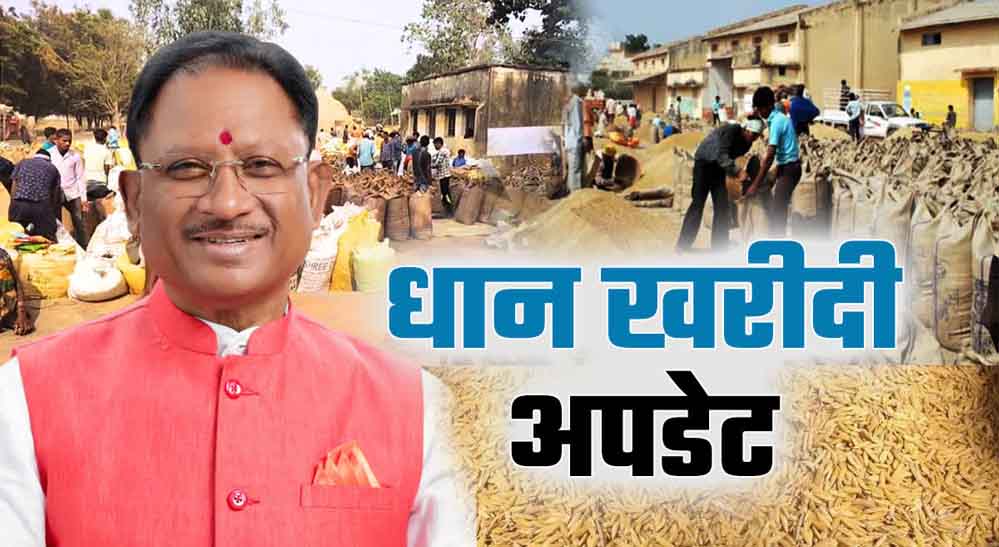 किसानों के लिए बड़ी खबर! छत्तीसगढ़ सरकार ने धान खरीदी को लेकर शुरू की तैयारी किसानों के लिए बड़ी खबर! छत्तीसगढ़ सरकार ने धान खरीदी को लेकर शुरू की तैयारी