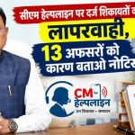 बिना ठोस टिप्पणी के शिकायतें बंद करने पर कार्रवाई, PWD के 13 अधिकारियों से मांगा जवाब