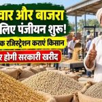 MSP पर धान-ज्वार-बाजरा खरीदी के लिए 1 लाख से ज्यादा किसानों ने कराया पंजीयन