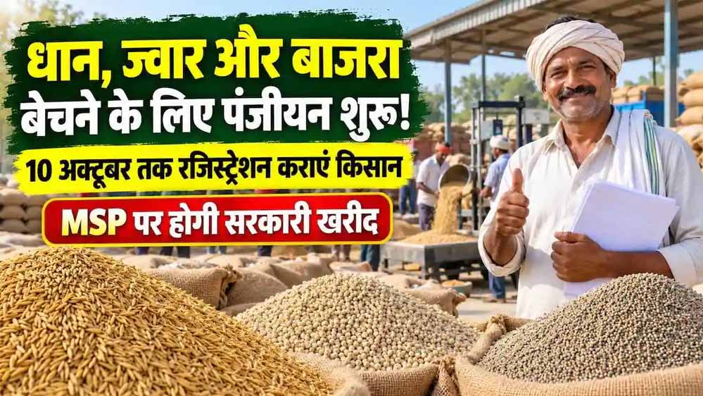 MSP पर धान-ज्वार-बाजरा खरीदी के लिए 1 लाख से ज्यादा किसानों ने कराया पंजीयन