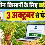 सोयाबीन किसानों के लिए बड़ी खबर, 3 अक्टूबर से पंजीयन; खाते में भेजे जाएंगे ₹1