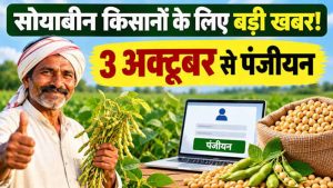 सोयाबीन किसानों के लिए बड़ी खबर, 3 अक्टूबर से पंजीयन; खाते में भेजे जाएंगे ₹1