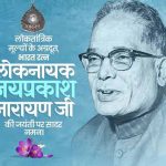 जयप्रकाश नारायण जयंती: CM मोहन यादव ने किया नमन, लोकतंत्र और सामाजिक न्याय के लिए संघर्ष को किया याद