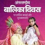 International Girl Child Day 2026: CM मोहन यादव का संदेश, बेटियां शिक्षित, सुरक्षित और आत्मनिर्भर बनें