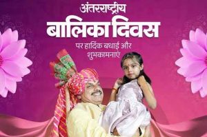 International Girl Child Day 2026: CM मोहन यादव का संदेश, बेटियां शिक्षित, सुरक्षित और आत्मनिर्भर बनें