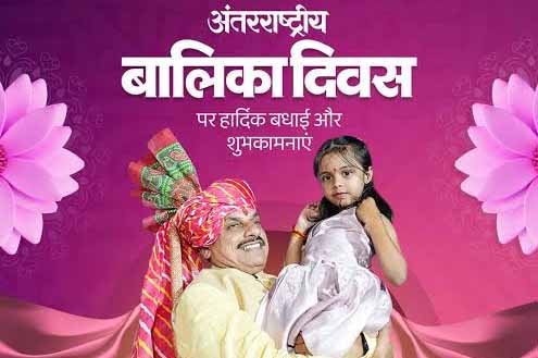 International Girl Child Day 2026: CM मोहन यादव का संदेश, बेटियां शिक्षित, सुरक्षित और आत्मनिर्भर बनें International Girl Child Day 2026: CM मोहन यादव का संदेश, बेटियां शिक्षित, सुरक्षित और आत्मनिर्भर बनें