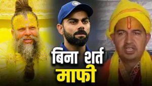 विराट कोहली पर बयान से बढ़ा विवाद, फलाहारी बाबा ने मांगी माफी; प्रेमानंद महाराज आश्रम लौटे