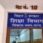 बिहार में स्कूलों की निगरानी के लिए बीपीएमयू गठित, हर दूसरे दिन होगी विद्यालयों की जांच बिहार में स्कूलों की निगरानी के लिए बीपीएमयू गठित, हर दूसरे दिन होगी विद्यालयों की जांच