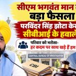पंजाब में झोटा हत्याकांड की जांच अब CBI करेगी, भगवंत मान ने किया ऐलान