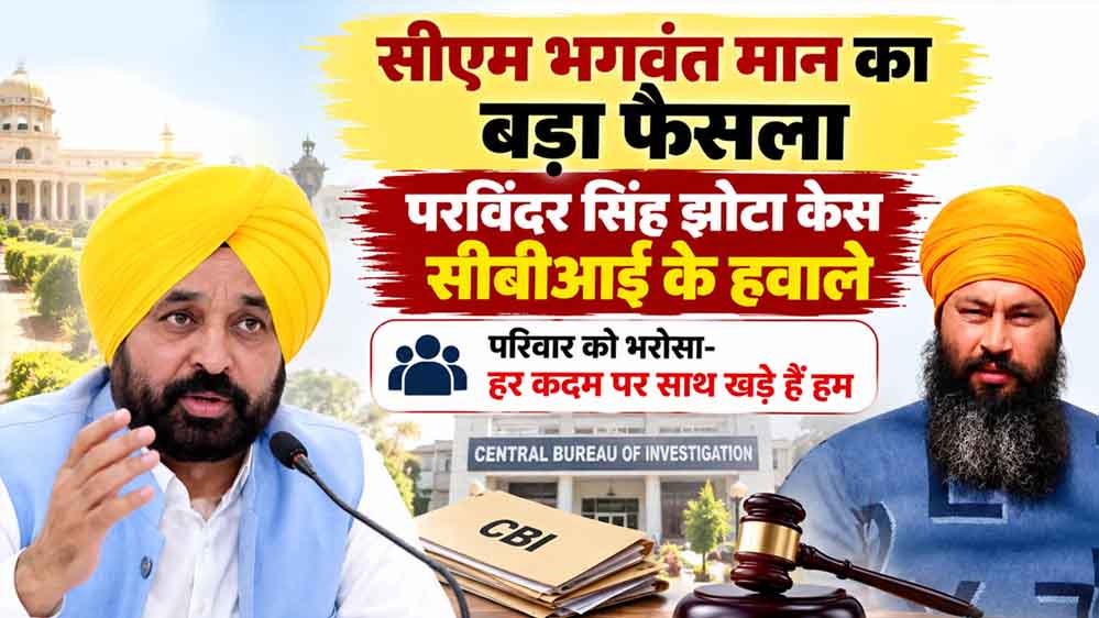 पंजाब में झोटा हत्याकांड की जांच अब CBI करेगी, भगवंत मान ने किया ऐलान