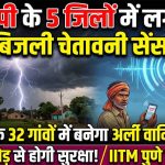 यूपी में बिजली गिरने से पहले मिलेगा अलर्ट, पांच जिलों में सेंसर लगाने की तैयारी