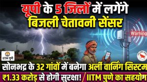 यूपी में बिजली गिरने से पहले मिलेगा अलर्ट, पांच जिलों में सेंसर लगाने की तैयारी