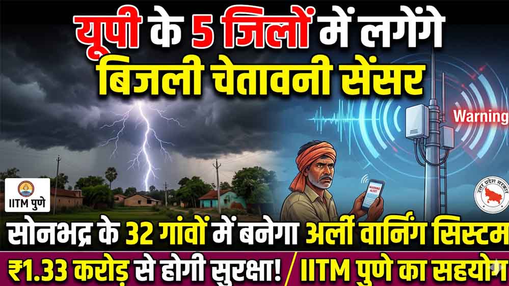 यूपी में बिजली गिरने से पहले मिलेगा अलर्ट, पांच जिलों में सेंसर लगाने की तैयारी यूपी में बिजली गिरने से पहले मिलेगा अलर्ट, पांच जिलों में सेंसर लगाने की तैयारी