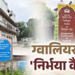 ग्वालियर स्मार्ट सिटी को बड़ी सौगात, 10 निर्भया कैफे खुलेंगे; कमांड सेंटर पर लगेगा सोलर प्लांट