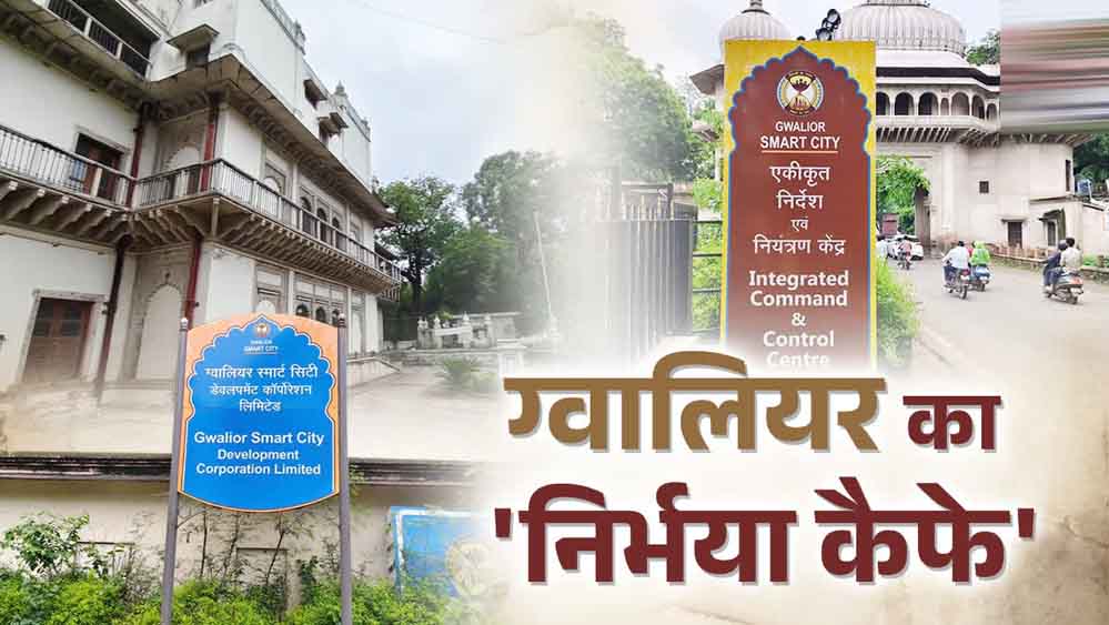 ग्वालियर स्मार्ट सिटी को बड़ी सौगात, 10 निर्भया कैफे खुलेंगे; कमांड सेंटर पर लगेगा सोलर प्लांट