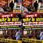 जयपुर में लिव-इन रिलेशनशिप का मामला, शादीशुदा बॉयफ्रेंड के साथ रह रही महिला के साथ क्या हुआ?