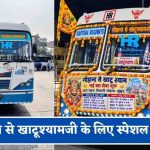Khatu Shyam Bus Service: गोहाना से खाटूश्याम धाम तक सीधी बस, ट्रायल सफल; जल्द होगा उद्घाटन