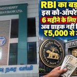 RBI Action: पुडुचेरी को-ऑपरेटिव अर्बन बैंक पर सख्ती, क्या आपके खाते पर भी पड़ेगा असर?