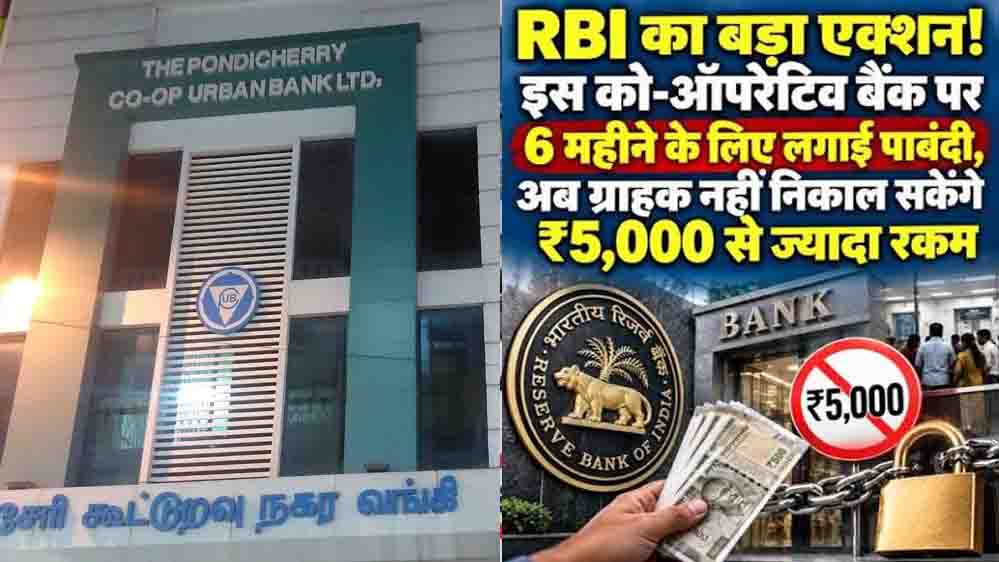 RBI Action: पुडुचेरी को-ऑपरेटिव अर्बन बैंक पर सख्ती, क्या आपके खाते पर भी पड़ेगा असर?